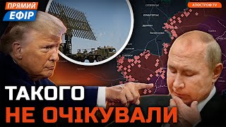 ВАЖЛИВІ зміни на ФРОНТІ❗Трамп ЗВИНУВАТИВ росію у КРАДІЖЦІ❗Знищення РЛС рф \