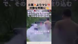 火事🔥よりマシ‼️冷静な判断に👏 #中国  #shorts