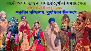 চতুৰ্থশ্ৰেষ্ঠ।শকুনিৰ প্ৰতিশোধ,সদৌ অসম ভাওনা সমাৰোহ,খৰা সমন্বয় ক্ষেত্ৰ।মণিকূট নাট্যগোষ্ঠী,যোৰহাট।