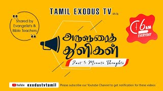 அருளுரைத் துளிகள் | A 5 Minute Thought | Day - 239 | Bro.Salaman Tirupur | Exodus TV Tamil