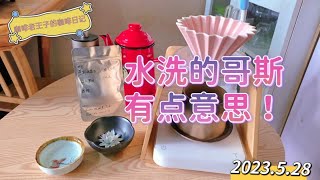 手冲咖啡日记｜水洗的哥斯有点意思！