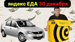 ВЫШЕЛ В ЯНДЕКС ЕДУ ПЕРЕД НОВЫМ ГОДОМ! ценник не праздничный