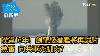 台灣向解放軍秀肌肉? 劍龍級潛艦將再試射魚雷睽違13年再現! 少康戰情室 20200701