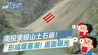 快新聞／南投東眼山土石崩塌形成堰塞湖！　畫面曝光－民視新聞