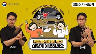 [수어로 알려주는 정책] 스마트폰, 블루투스 헤드셋 등에 쓰이는 ‘리튬이온배터리’, 화재예방 이렇게 하세요!