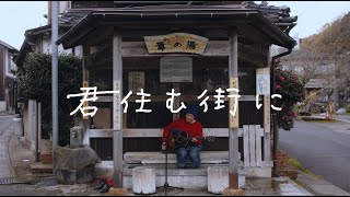 森山直太朗 - 君住む街に / にっぽん百歌 【吉岡温泉】