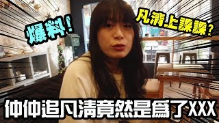 【今天是凡清上課課嗎?】為了XXX仲仲追求凡清好幾年!      Feat 久違的屁啦女孩