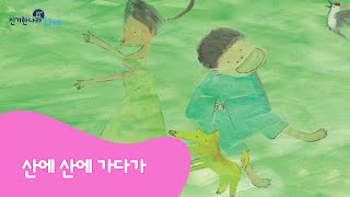 신기한나라Live | 산에 산에 가다가 | 동화 | 언어 동화 | 책 읽기 | 한글 동화 | 독서 | 한솔교육