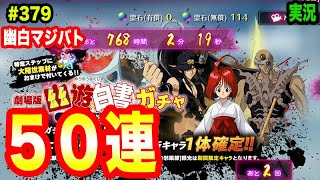 【幽白マジバト】#379 マジバト初の期間限定キャラ！？50連ガチャ！ 幽遊白書100%本気バトル〜実況プレイ〜