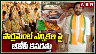 పార్లమెంట్ ఎన్నికల పై బీజేపీ కసరత్తు | Telangana BJP to Hold Key Meetings | ABN Telugu