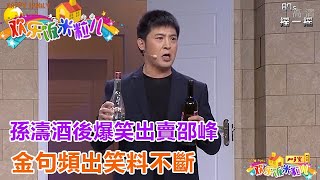 小品《酒後吐真言》 孫濤酒後爆笑出賣邵峰，金句頻出笑料不斷