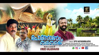 PONNONAM VARAVAYI ( പൊന്നോണം വരവായ് ). # VINOD KALABHAVAN #Latest onam Hit Song2024., SL Audios.