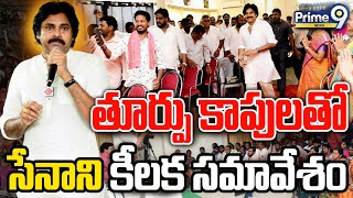 LIVE🔴-పవన్ సమక్షంలో జనసేనలో చేరిన తూర్పు కాపు సంఘం నాయకులు: Pawan Kalyan In Bhimavaram | Prime9 News