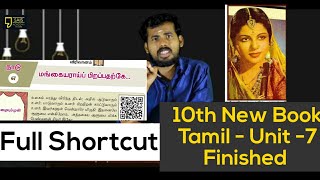 10th New TAMIL Book Unit-7 Finished சுப்புலட்சுமி கணவருக்காக நாரதர் வேடத்தில் நடித்தார்