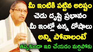 మీ ఇంటికి పట్టిన అరిష్టం చెడు దృష్టి ప్రభావం మీ ఇంట్లో ఉన్న దోషాలు అన్ని పోవాలంటే తప్పకుండా chaganti