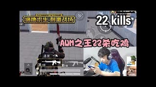 刺激战场DK晚玉：AWM之王22杀吃鸡，单排上分自带解说