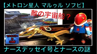 Ultra kaiju マルゥル：メトロン星人のソフビレビュー：ナースデッセイ号と宇宙竜ナースの謎！？【330本目の動画】