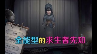 第五人格研究室：全新角色先知上线共研服，修机溜监管者两不误