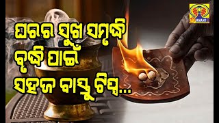 ଘରର ସୁଖ-ସମୃଦ୍ଧି ବୃଦ୍ଧି ପାଇଁ ସହଜ ବାସ୍ତୁ ଟିପ୍ସ : ଏହି ସବୁ ପୂଜା ସାମଗ୍ରୀ ଦ୍ବାରା ବଢ଼ାନ୍ତୁ ଘରର ସକରାତ୍ମକତା