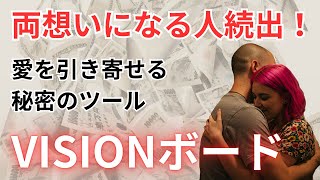 【引き寄せの法則】潜在意識に働きかけると、恋が叶います！VISIONボードの効果がすごいので試してください。恋愛成就させたいなら必ず見て！