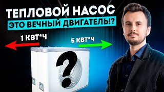 Тепловой Насос - это вечный двигатель!? Вся правда