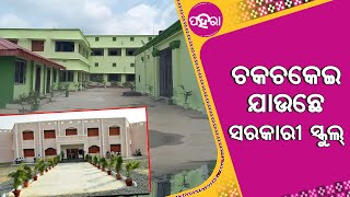 ସମ୍ବଲପୁରର ୨୫ଟା ସରକାରୀ ସ୍କୁଲ୍‌ନେ ଦିଆଗଲା ଏତକି ସୁବିଧା...