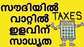 സൗദിയില്‍ വാറ്റില്‍ ഇളവിന് സാധ്യത