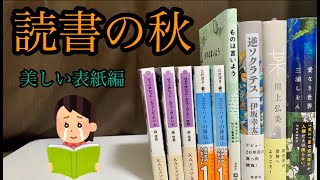 【読書の秋】おすすめの本