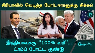 Syria War | ஈரானுக்கு சிக்கல்…குஷியில் Israel | Oneindia Tamil