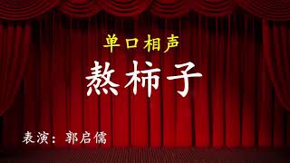 相声/单口相声《熬柿子》郭启儒  #相声 #单口相声 #喜剧 #搞笑 #开心  #搞笑视频  #幽默  #笑话  #小品