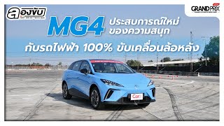 MG4 ประสบการณ์ใหม่ของความสนุก กับรถไฟฟ้า 100% ขับเคลื่อนล้อหลัง