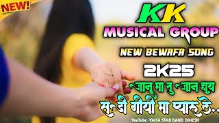 जानु मा तु जान हाय ❤️ सडी गीयी मा प्यार ले KK MUSICAL GROUP न्यु बेवफा सोंग......