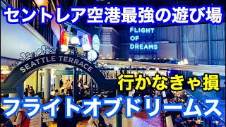 【セントレア空港】フライトオブドリームスに感激　最強エンタメ施設まちがいなし！【 FLIGHT OF DREAMS】