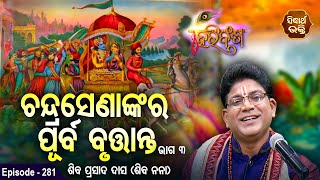 HARI BANSHA PURANAହରି ବଂଶ ପୁରାଣ | EP-281| Siba Nana- Shiba Prasad Dash-ଚନ୍ଦ୍ରସେଣଙ୍କ ପୂର୍ବ ବୃତ୍ତାନ୍ତ