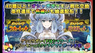 色違い配布あり【参加型】オシャボ配布、レイド、図鑑埋め ＆ 雑談 【 ポケモン SV 】【Vtuber 雨竜みずは】