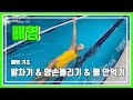 배영 기초 2. 배영 발차기(정석)/양 손 돌리기/ 물 안먹는 방법