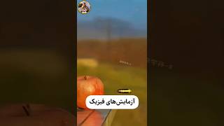 🔴آزمایش‌های فیزیک..!!!⛔️🫷تا حالا تجربه‌ای ازش داشتین؟؟؟🤯🫰♨️