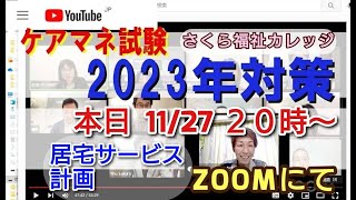 ケアマネ試験対策　2023年度(ZOOM)　 居宅サービス計画　さくら福祉カレッジ