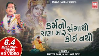 કર્મ નો સંગાથી રાણા મારુ કોઈ નથી | Karm No Sangathi Rana Maru | Master Rana | Gujarati Bhajan