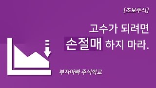 [초보주식] 고수가 되려면 손절매 하지 마라