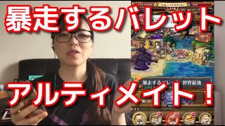 「トレクル」暴走するバレット！アルティメイト！カタクリパーティー！