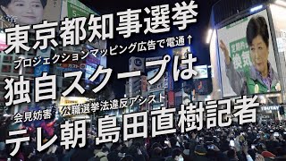 【東京都知事選挙】プロジェクションマッピングに広告挿入で電通に便宜 会見妨害・公職選挙法違反アシストのテレビ朝日 島田直樹記者がこれを独自スクープ【小池百合子】