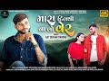 Mara Dil thi Na Lo Ver (મારા દિલથી ના લો વેર) || Ajit Chehar Chhoru || Latest Gujarati Bewafa Song