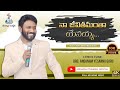 నా జీవితమంతా |#Bro_Andanam_Yesanna_Garu|YESU KRUPA MINISTRIES NEW TELUGU CHRISTIAN SONG|