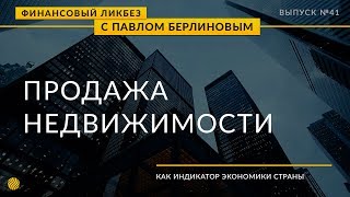 Макроэкономические показатели. Продажи жилья.