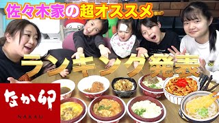 【佐々木家ランキング】佐々木家オススメの「なか卯」ランキング発表！