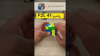 خوارزميات المكعب F2L 41 والأخيرة