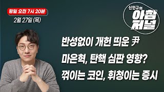 [BBS 신인규의 아침저널] 연금개혁 접점 못 찾나 (박시동 경제평론가) / \