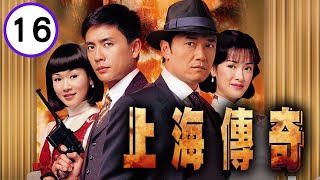 上海傳奇 16/20 | 苗僑偉、黃宗澤、向海嵐、楊思琦、陳國邦、郭政鴻 | 粵語中字 | TVB 2006