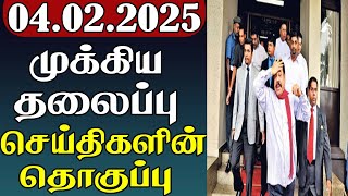 முக்கிய தலைப்பு செய்திகளின் தொகுப்பு | 04.02.2025 | Important Headlines 📰 | Parithi